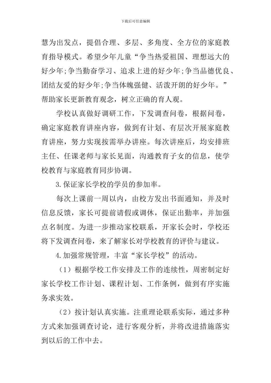 家长学校教学工作计划_第3页