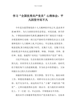 学习“全国优秀共产党员”心得体会：平凡因坚守而不凡