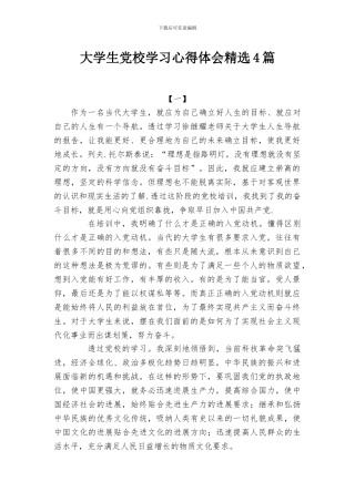 大学生党校学习心得体会精选4篇