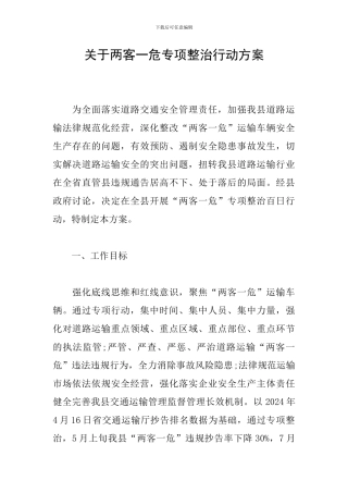 关于两客一危专项整治行动方案