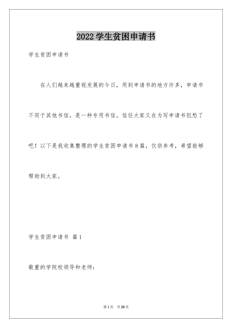 2024学生贫困申请书_3_第1页