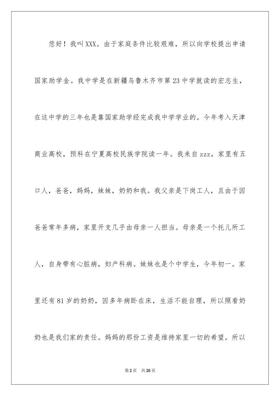2024学生贫困申请书_3_第2页
