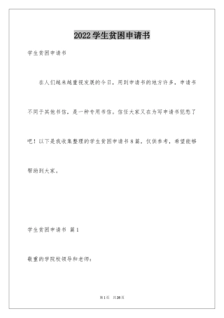 2024学生贫困申请书_3