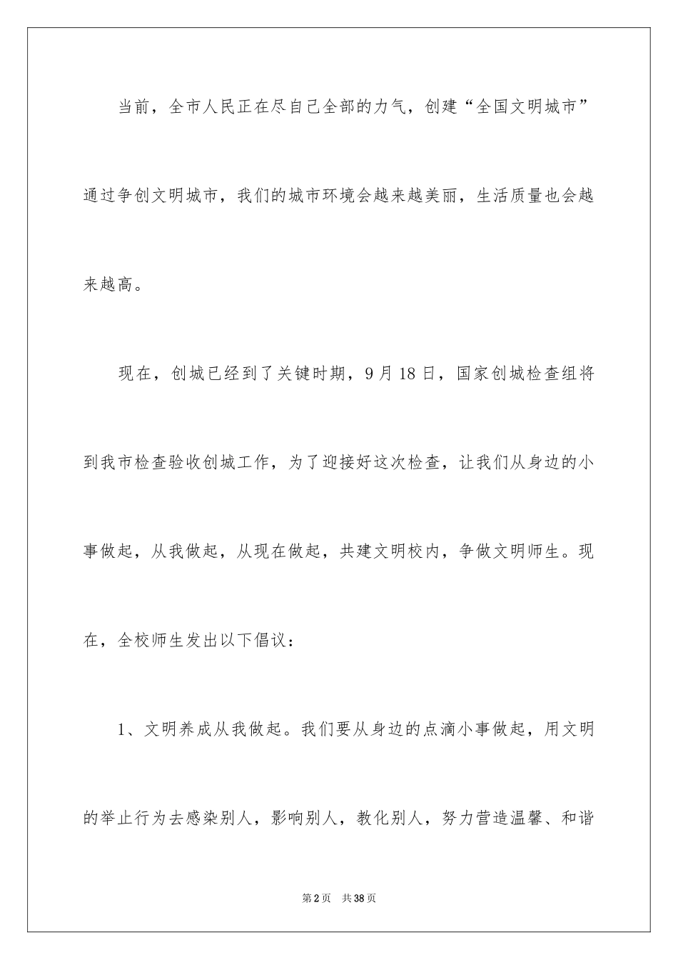 2024共创文明城市倡议书_2_第2页
