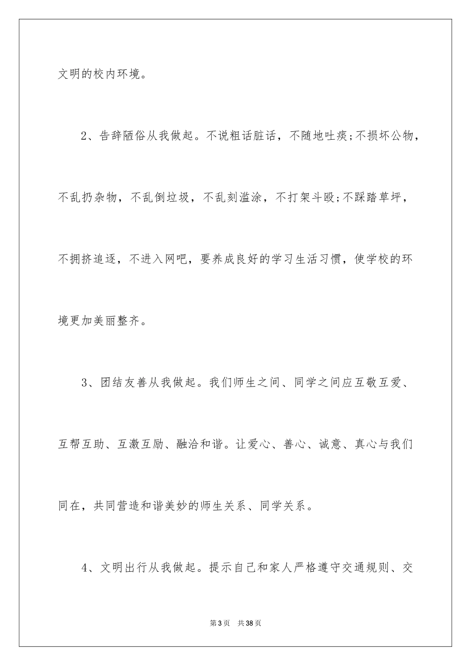 2024共创文明城市倡议书_2_第3页