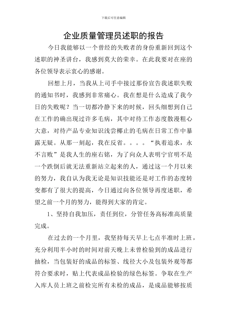 企业质量管理员述职的报告_第1页