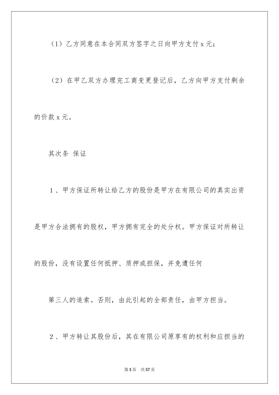 2024公司股权转让协议书_37_第3页