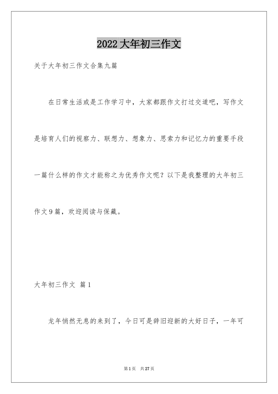 2024大年初三作文_22_第1页