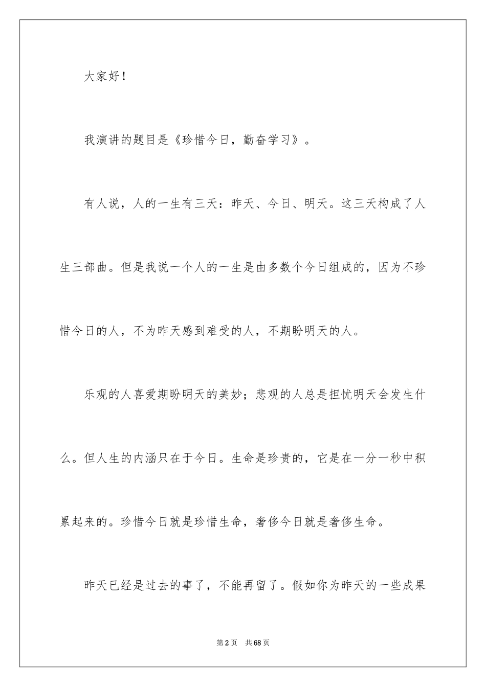 2024努力学习演讲稿_45_第2页