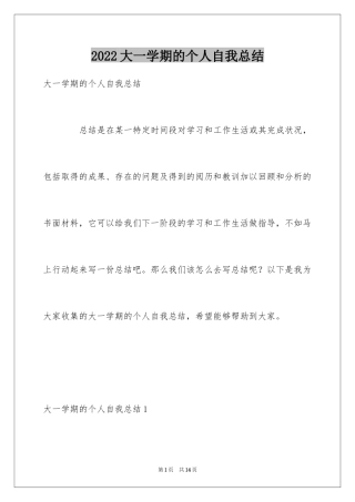 2024大一学期的个人自我总结