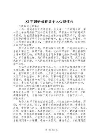 XX年调研员春训个人心得体会_1