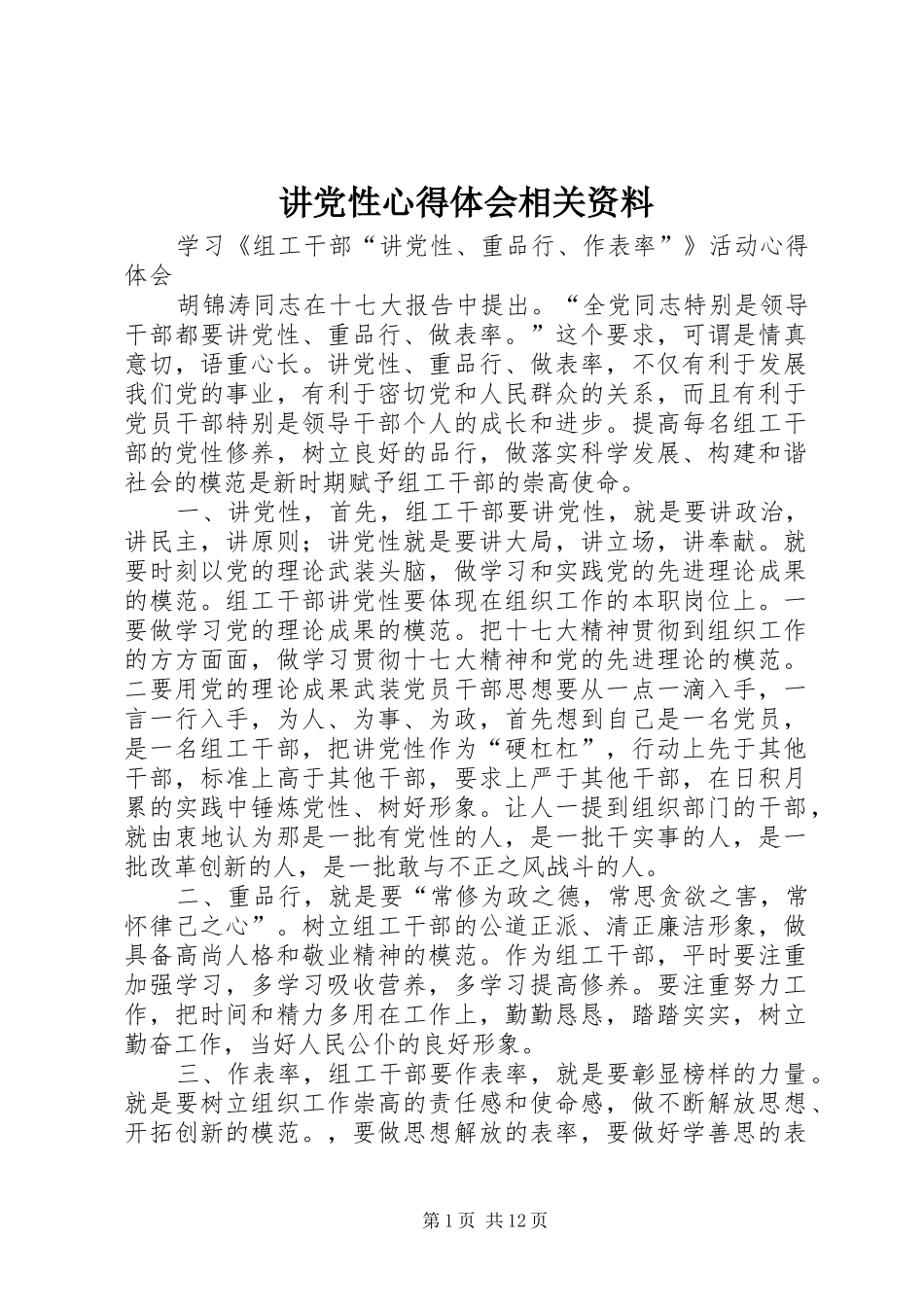 讲党性心得体会相关资料_第1页