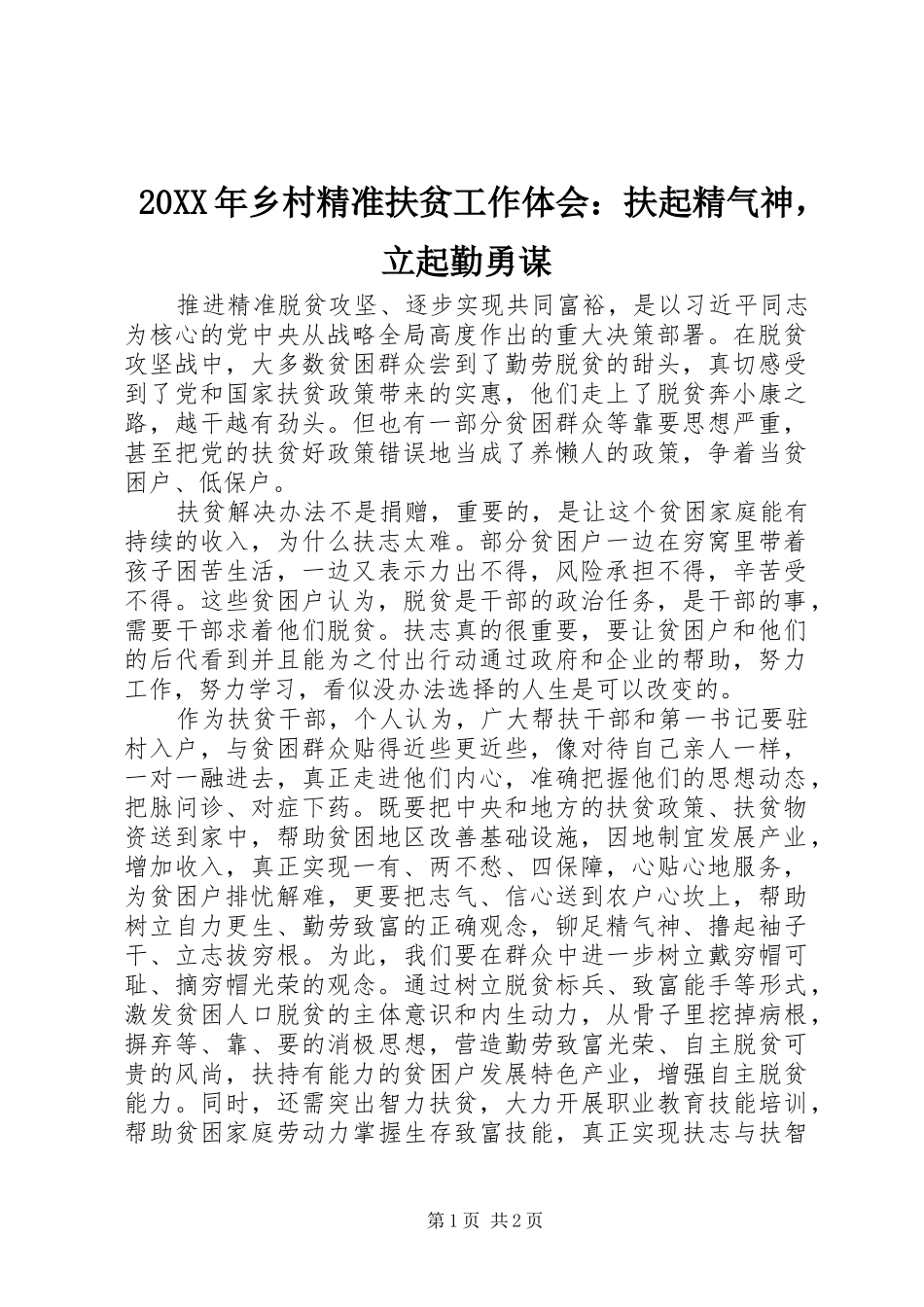 20XX年乡村精准扶贫工作体会：扶起精气神，立起勤勇谋_第1页