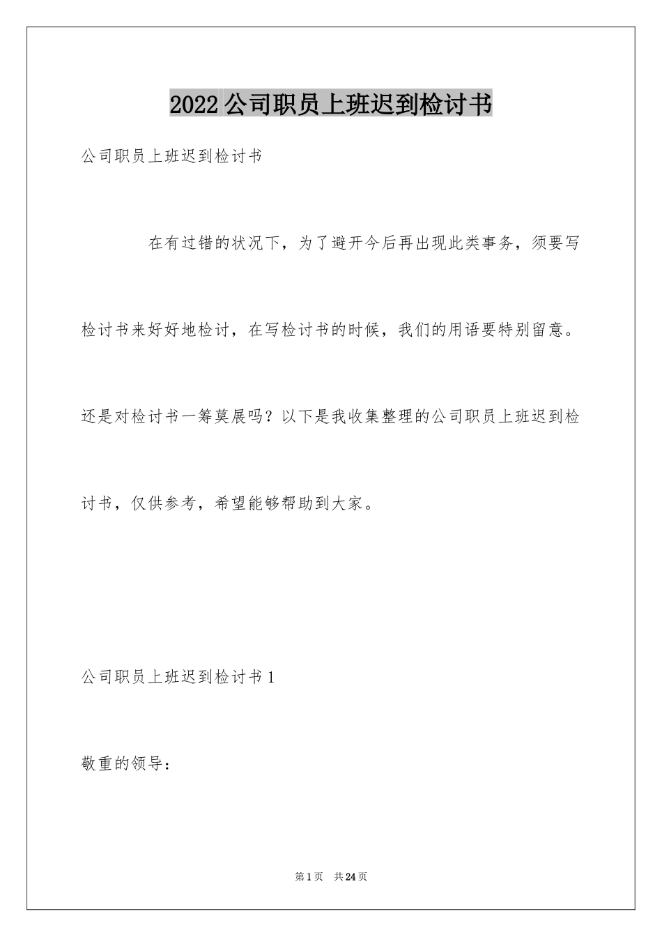 2024公司职员上班迟到检讨书_4_第1页