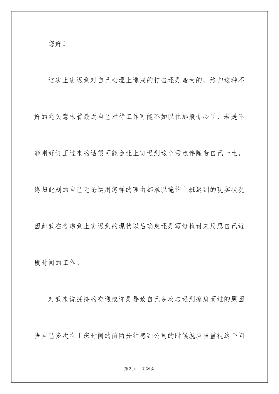2024公司职员上班迟到检讨书_4_第2页
