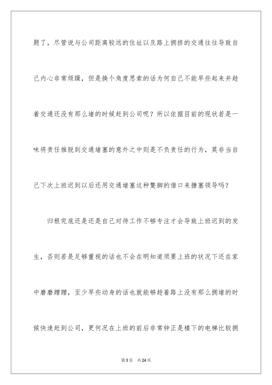 2024公司职员上班迟到检讨书_4_第3页