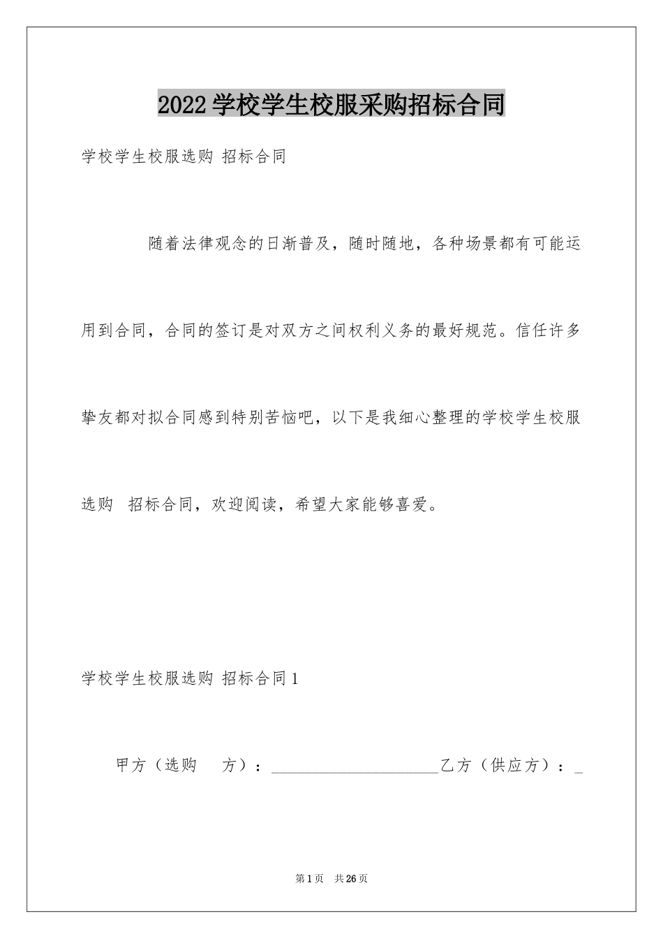 2024学校学生校服采购招标合同_1_第1页