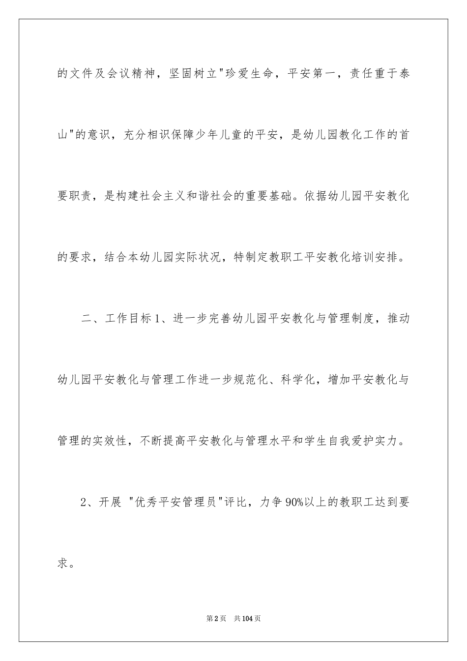 2024安全教育培训计划_7_第2页