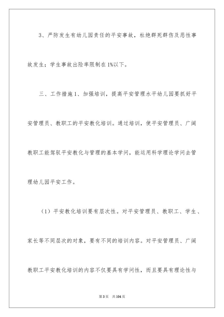2024安全教育培训计划_7_第3页