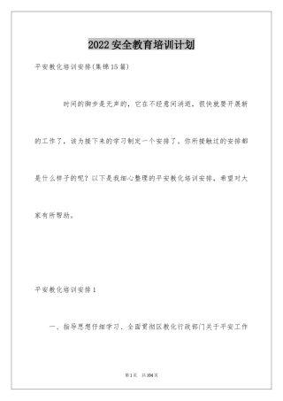 2024安全教育培训计划_7