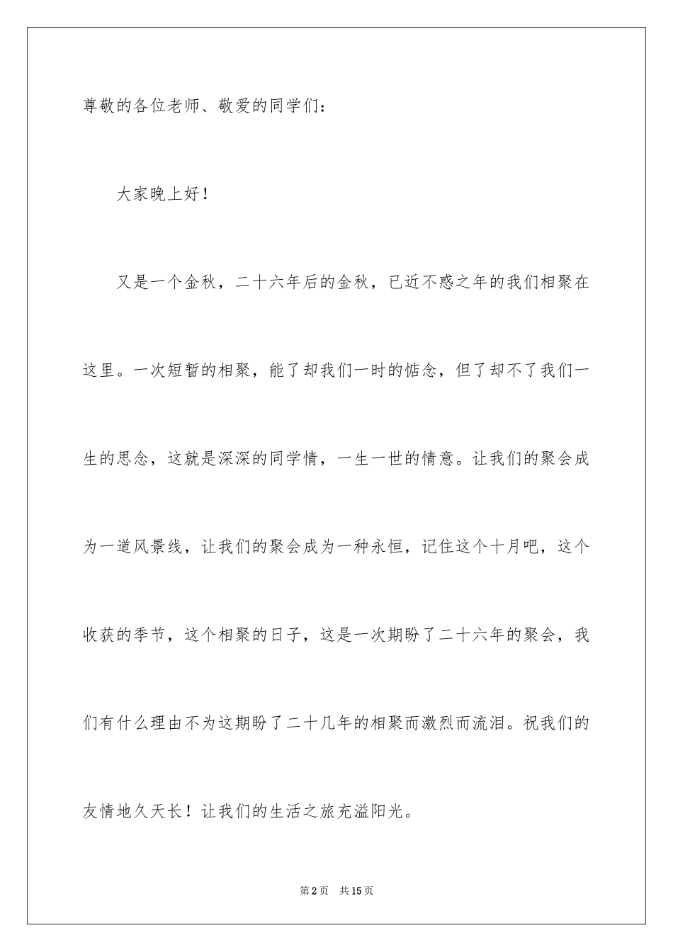 2024同学聚会上的祝酒词_第2页
