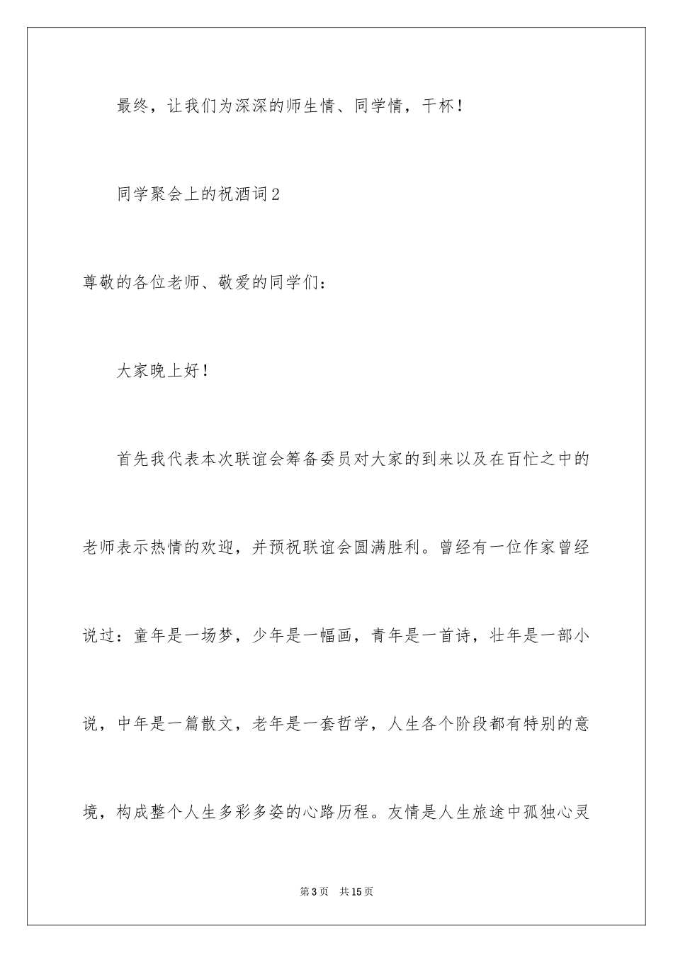 2024同学聚会上的祝酒词_第3页