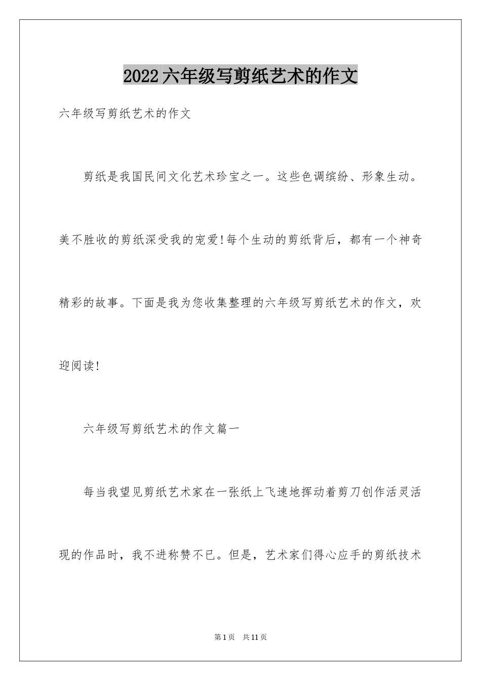 2024六年级写剪纸艺术的作文_第1页