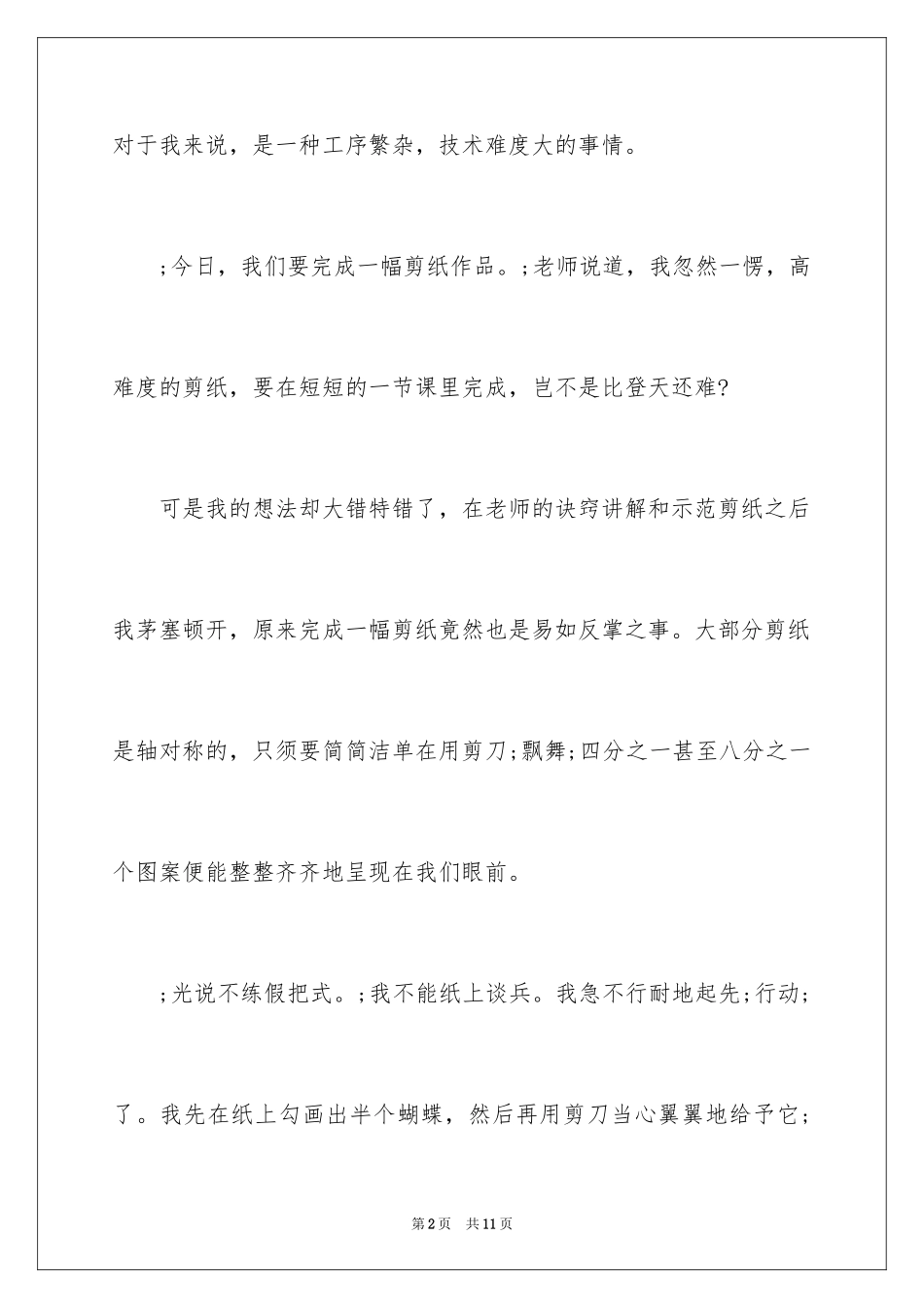 2024六年级写剪纸艺术的作文_第2页