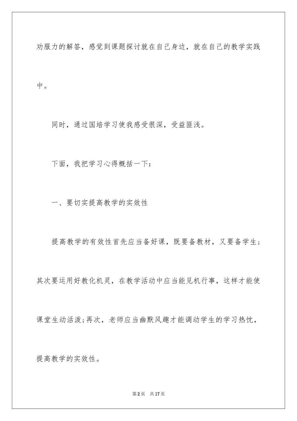 2024国培感言_1_第2页