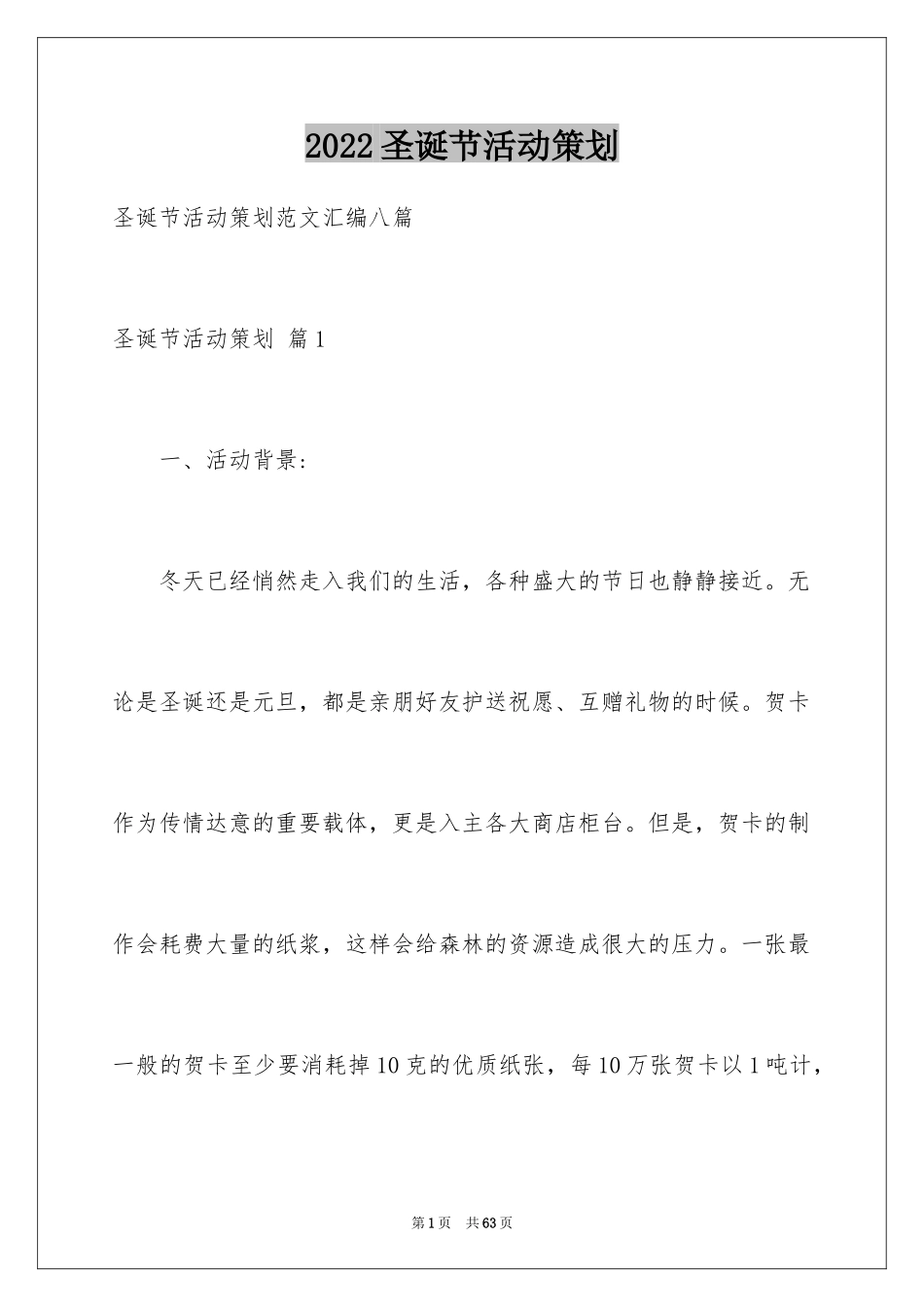 2024圣诞节活动策划_402_第1页