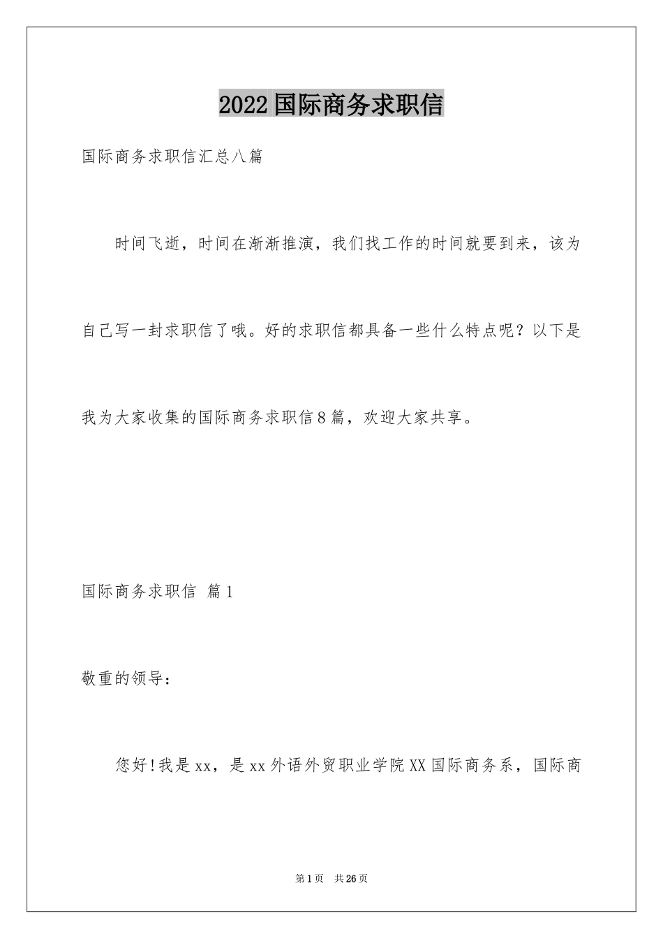 2024国际商务求职信_22_第1页