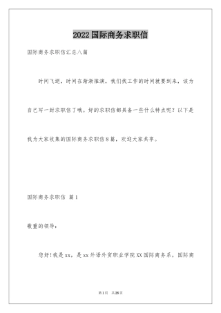 2024国际商务求职信_22