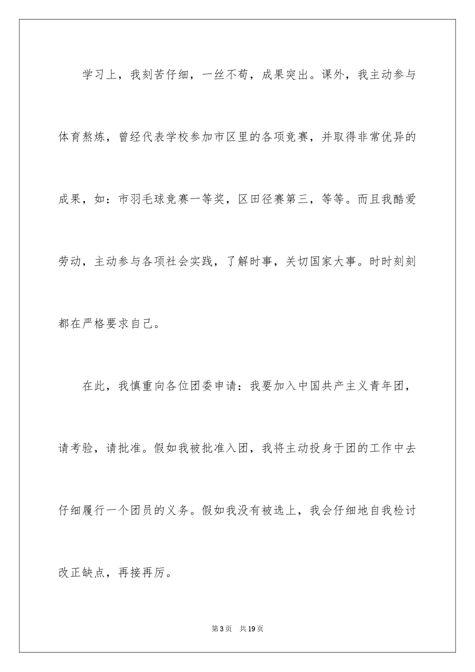 2024初一入团申请书_93_第3页