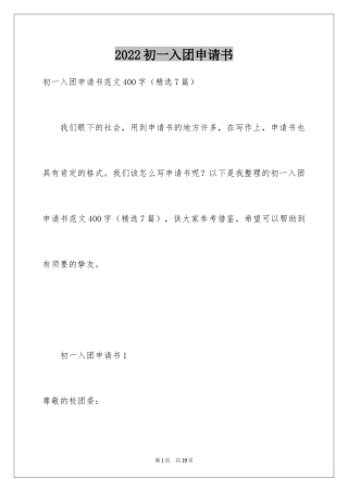 2024初一入团申请书_93