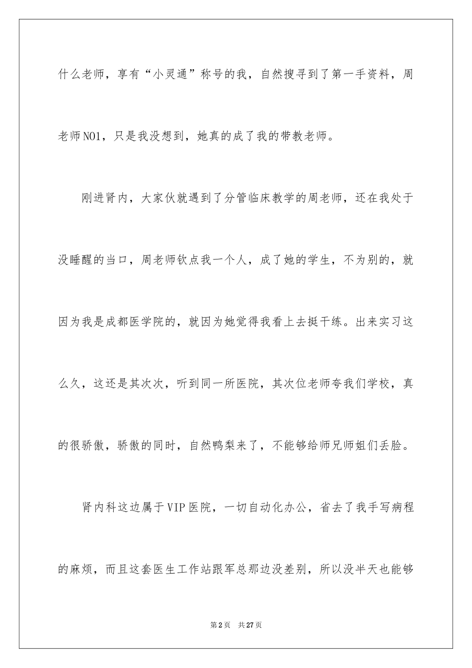 2024内科实习生自我鉴定_4_第2页