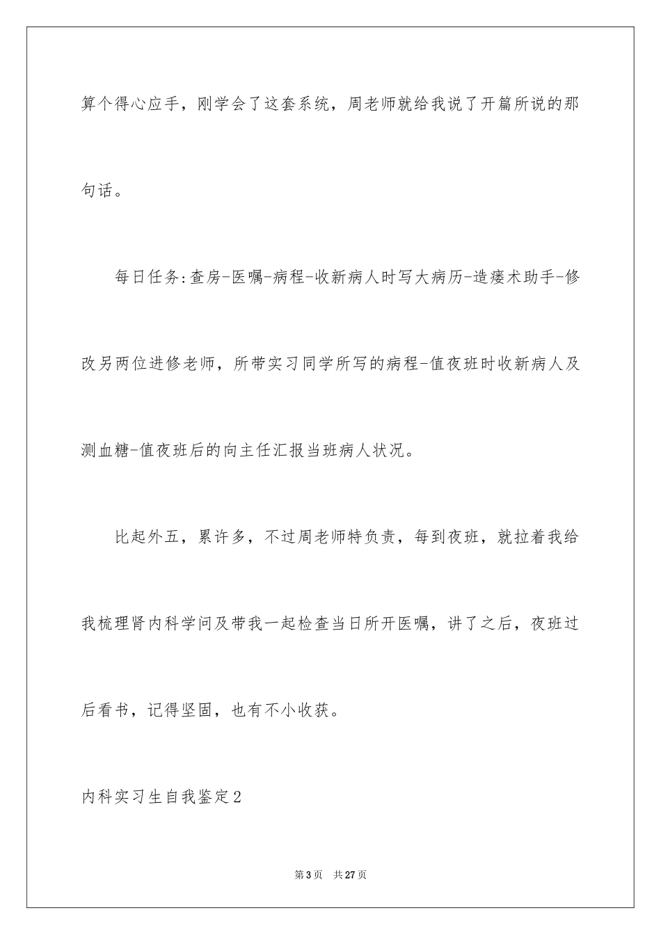 2024内科实习生自我鉴定_4_第3页
