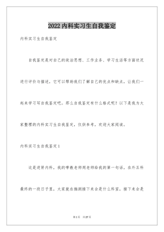 2024内科实习生自我鉴定_4