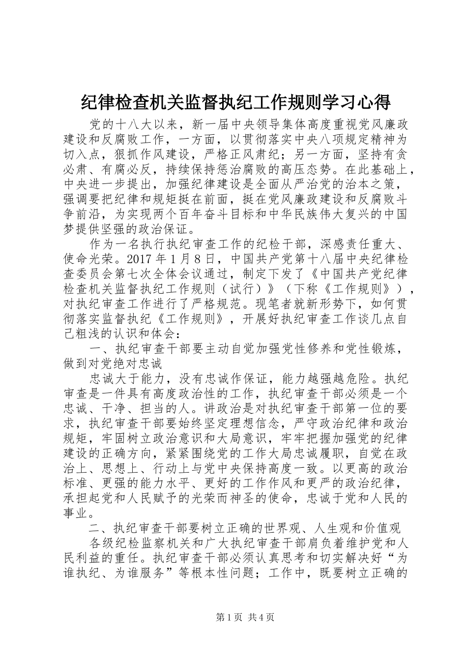 纪律检查机关监督执纪工作规则学习心得_第1页