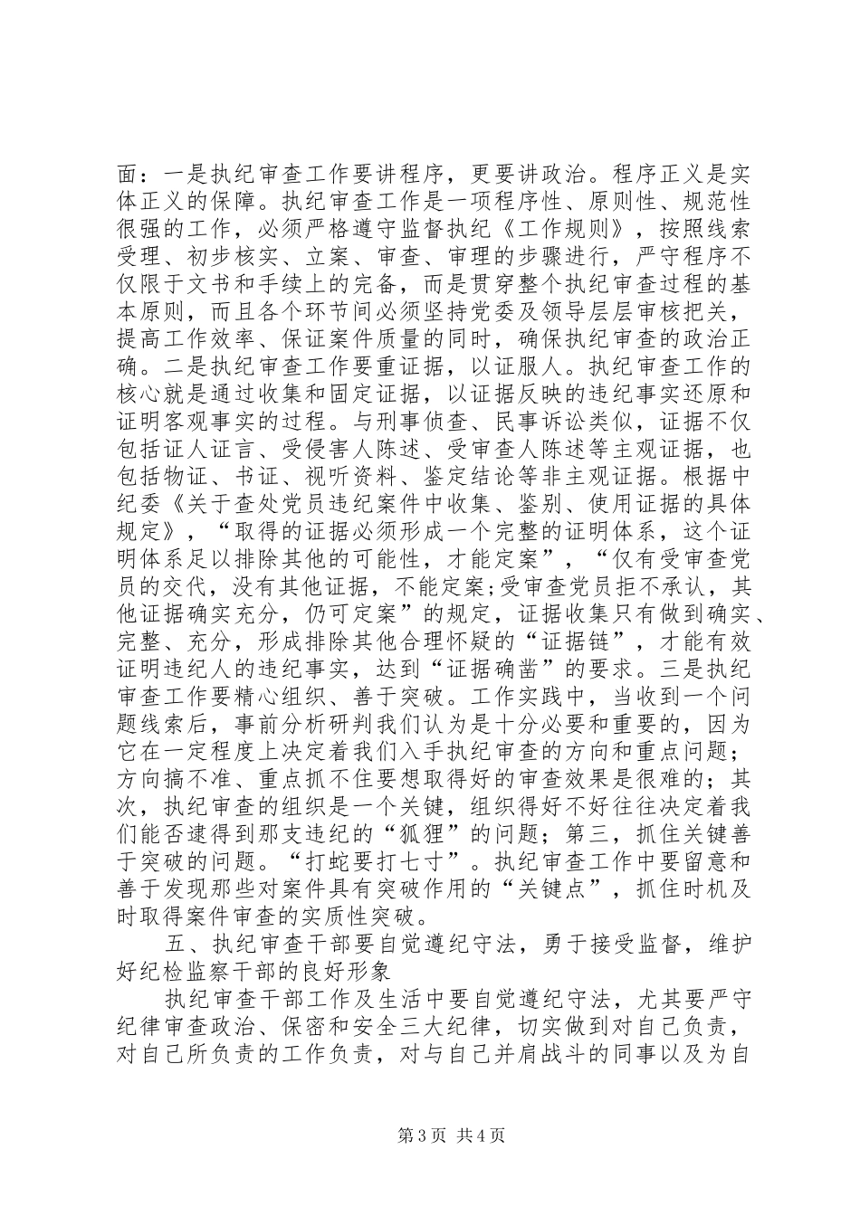 纪律检查机关监督执纪工作规则学习心得_第3页