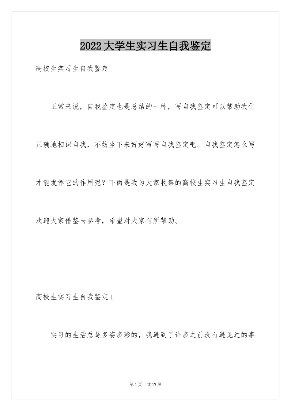 2024大学生实习生自我鉴定_1_第1页