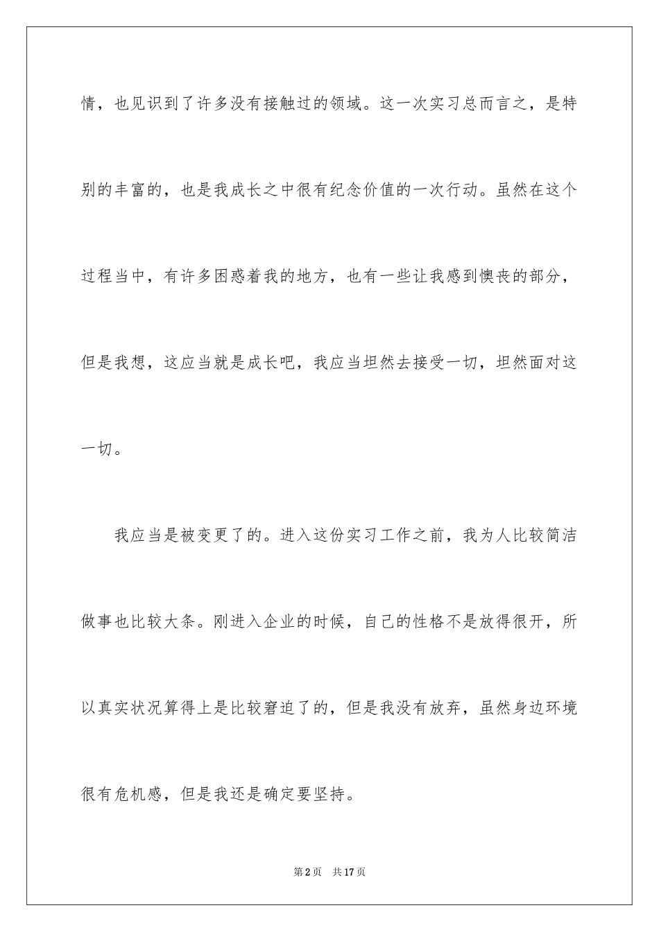 2024大学生实习生自我鉴定_1_第2页