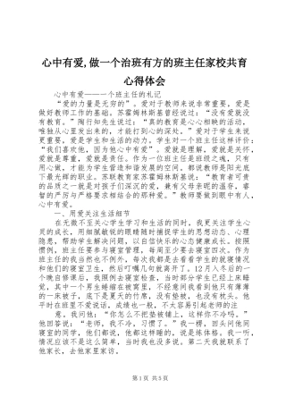 心中有爱,做一个治班有方的班主任家校共育心得体会