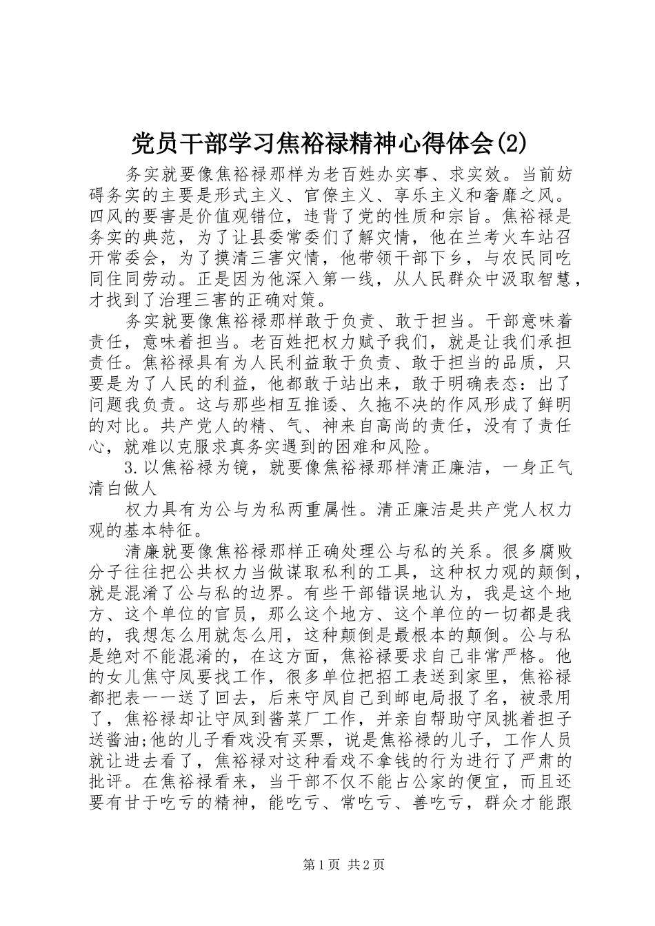 党员干部学习焦裕禄精神心得体会(2)_第1页
