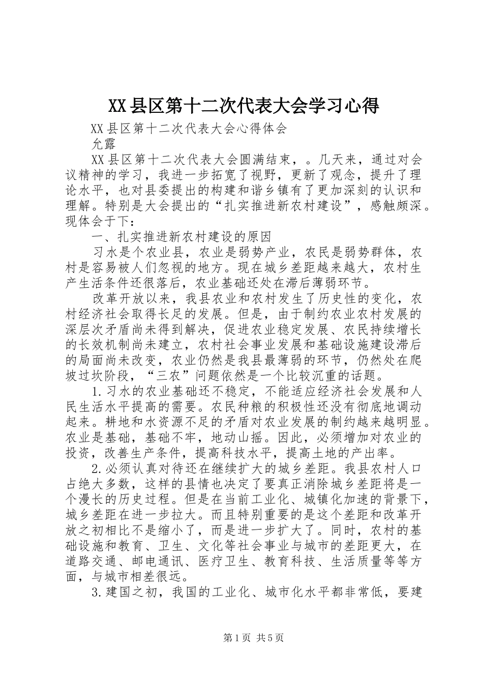 XX县区第十二次代表大会学习心得_1_第1页