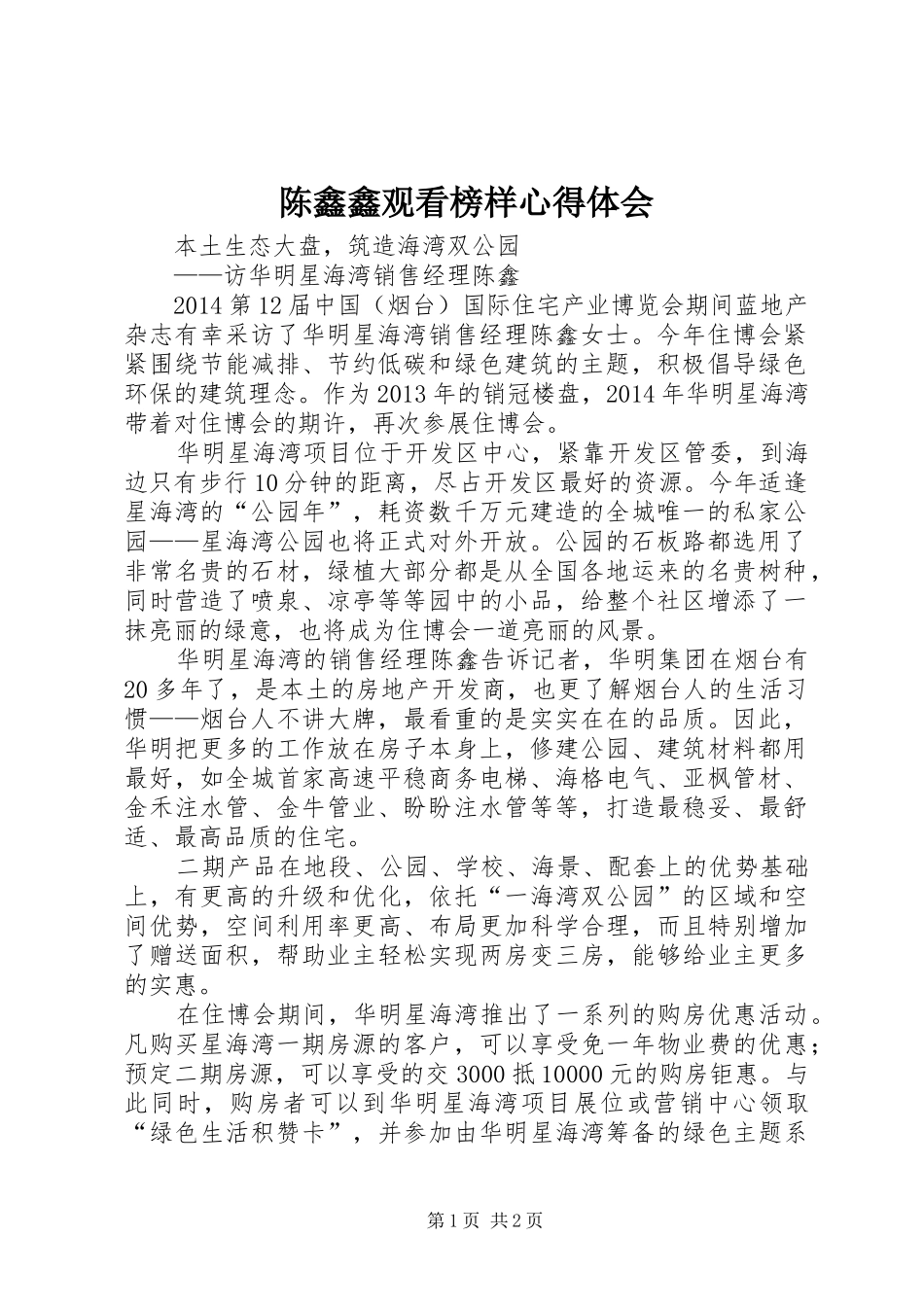 陈鑫鑫观看榜样心得体会_第1页