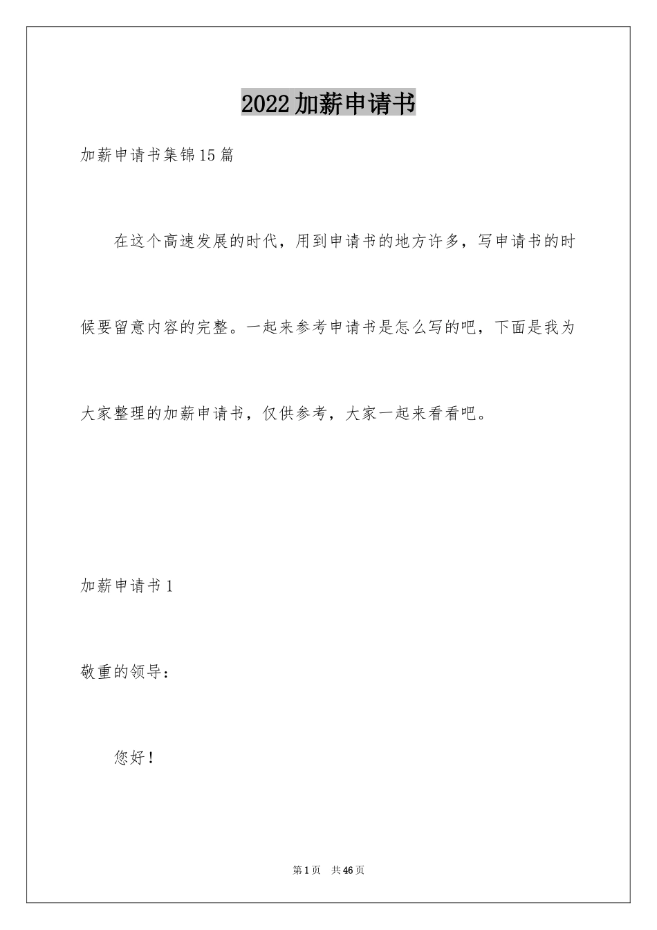 2024加薪申请书_99_第1页