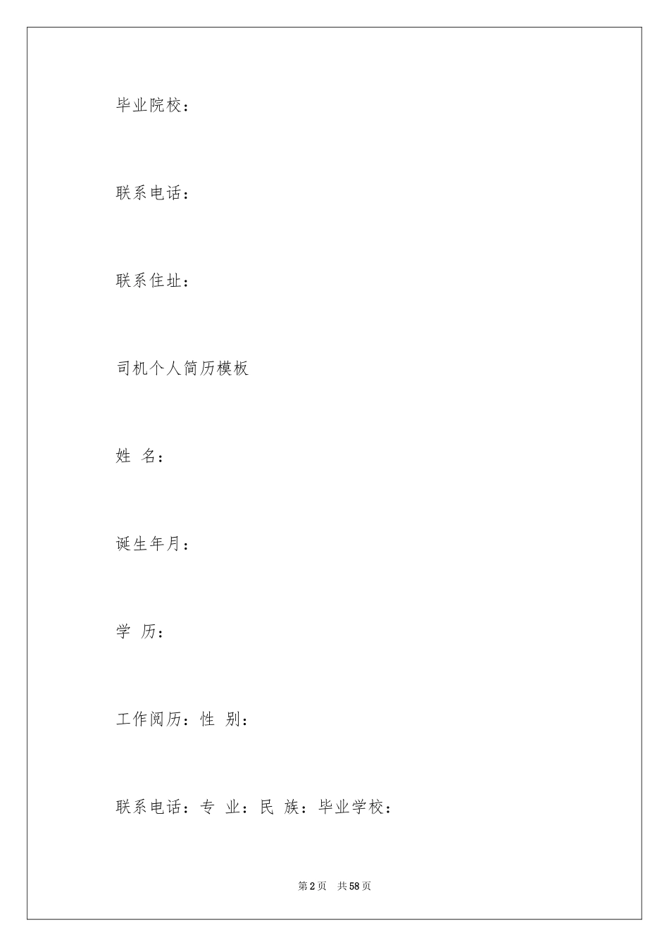 2024司机个人简历_1_第2页