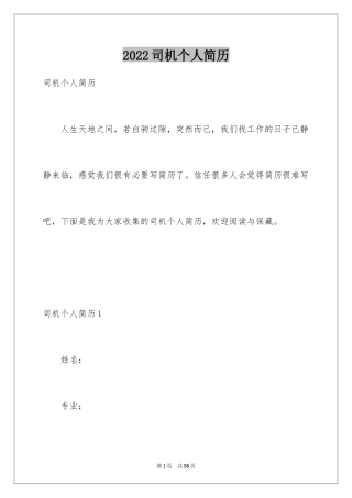 2024司机个人简历_1