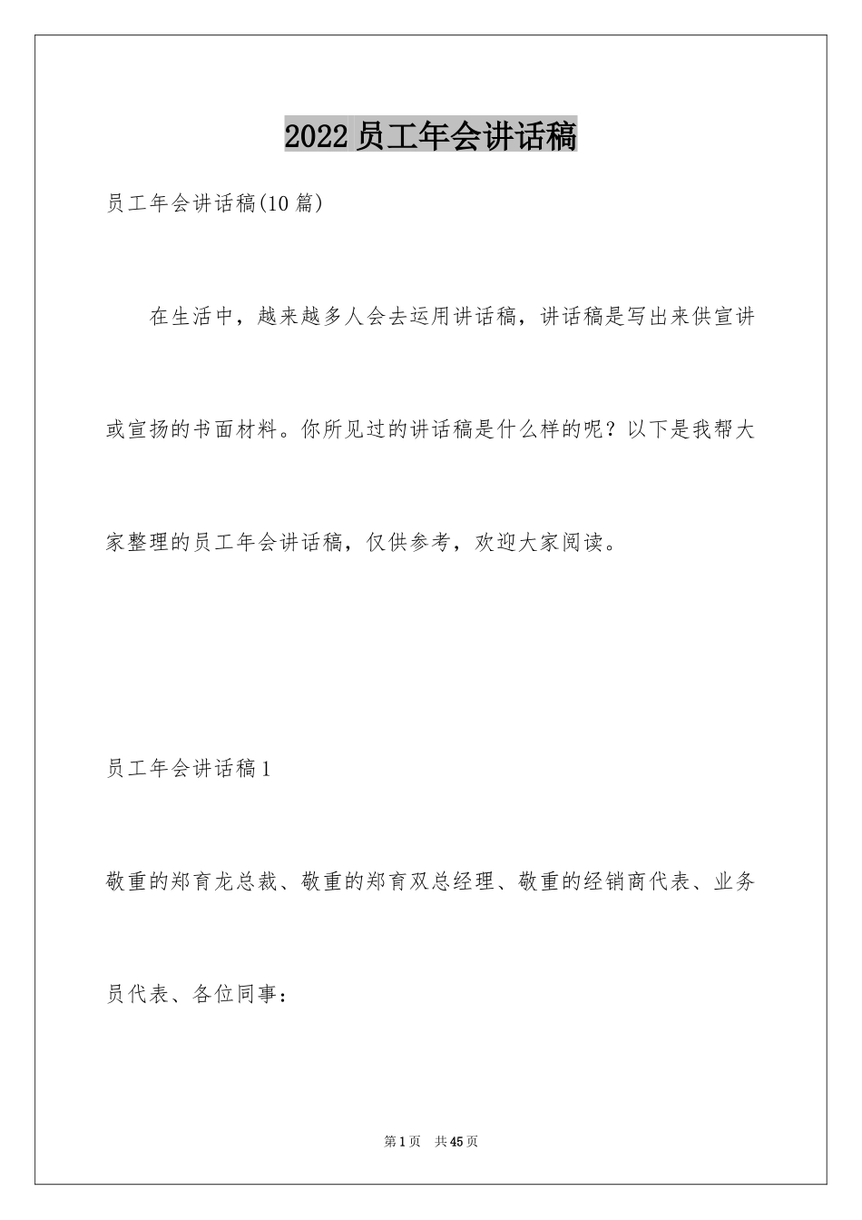 2024员工年会讲话稿_4_第1页