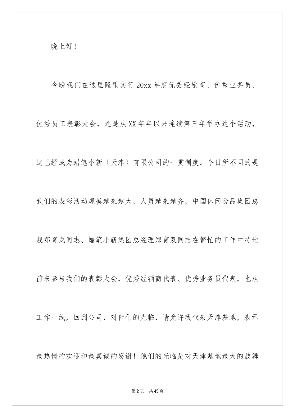 2024员工年会讲话稿_4_第2页